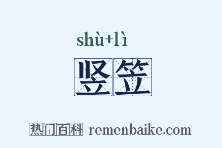 竖笠是什么意思的图片